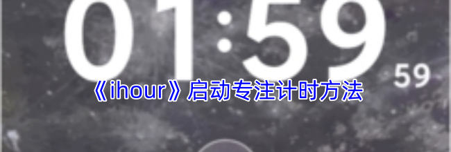 《ihour》启动专注计时方法