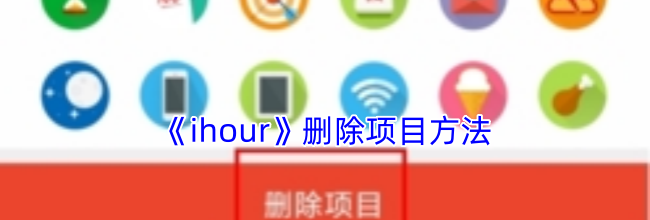 《ihour》删除项目方法