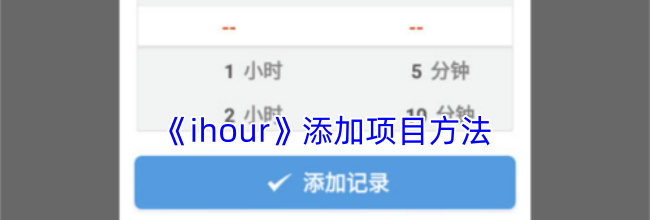 《ihour》添加项目方法