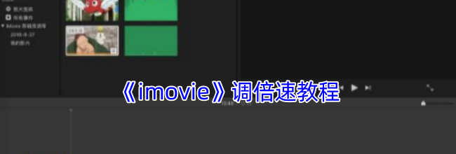 《imovie》调倍速教程