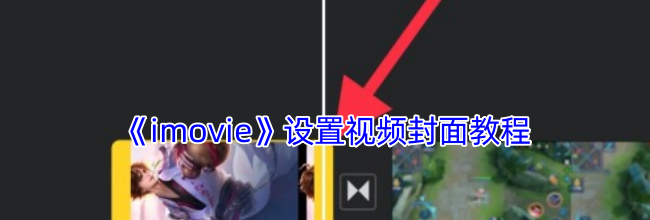 《imovie》设置视频封面教程