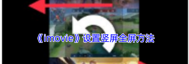 《imovie》设置竖屏全屏方法