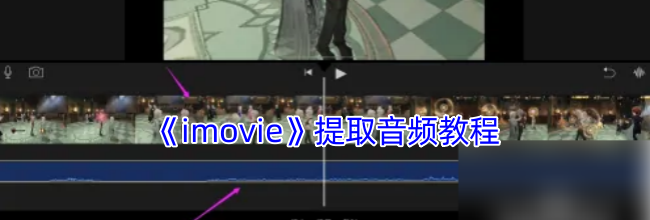 《imovie》提取音频教程