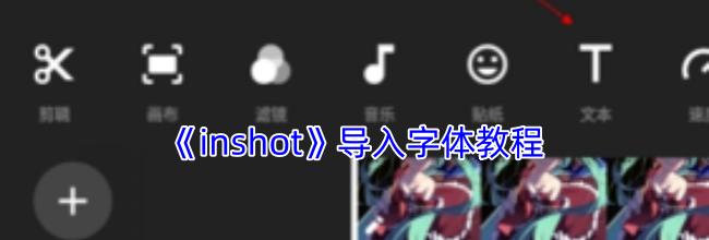 《inshot》导入字体教程
