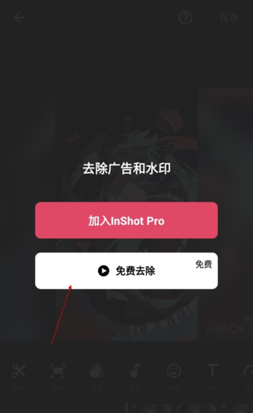 《inshot》去除水印教程