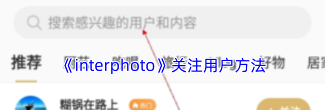 《interphoto》关注用户方法
