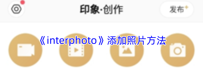 《interphoto》添加照片方法