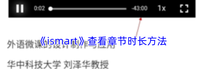 《ismart》查看章节时长方法