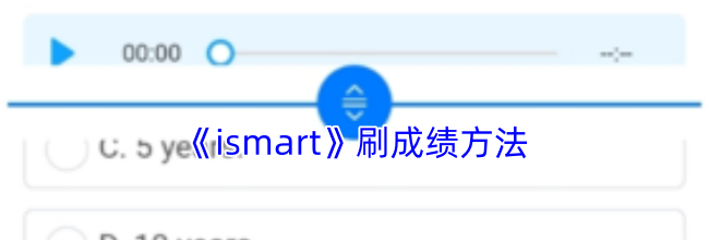 《ismart》刷成绩方法