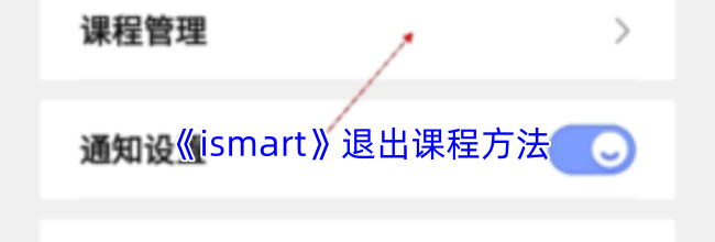《ismart》退出课程方法