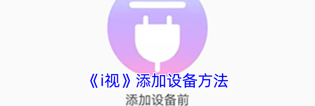 《i视》添加设备方法