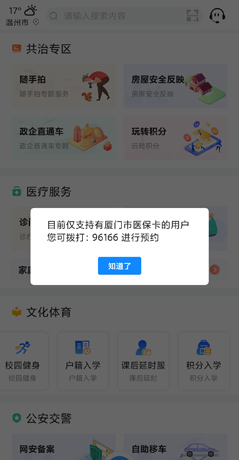 《i厦门》预约挂号方法