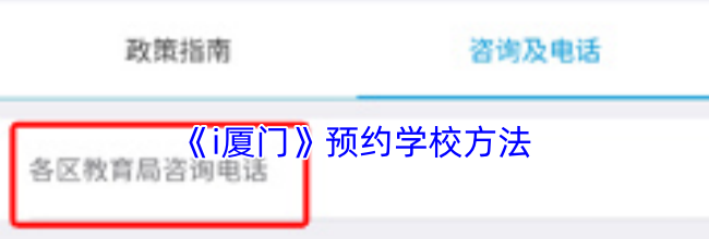 《i厦门》预约学校方法