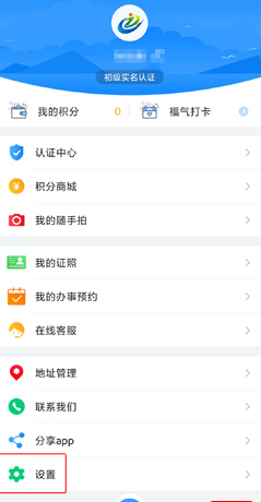 《i厦门》账号注销方法