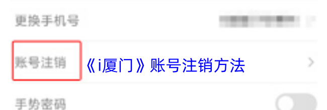 《i厦门》账号注销方法