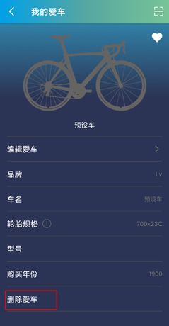 捷安特骑行app爱车删除方法
