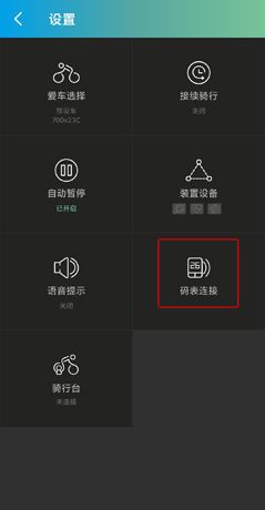 捷安特骑行app码表连接方法