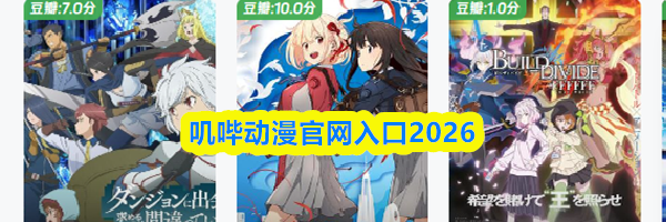 叽哔动漫官网入口2026