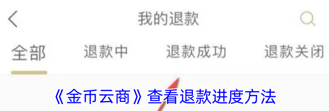 《金币云商》查看退款进度方法