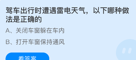 驾车出行时遭遇雷电天气，以下哪种做法是正确的