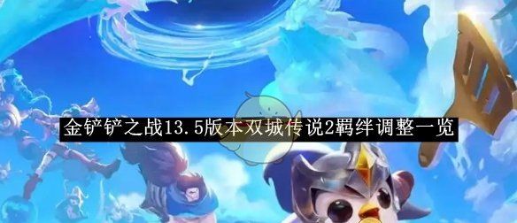《金铲铲之战》13.5版本双城传说2羁绊调整介绍