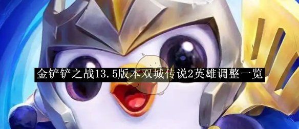 《金铲铲之战》13.5版本双城传说2英雄调整一览