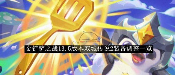 《金铲铲之战》13.5版本双城传说2装备调整一览