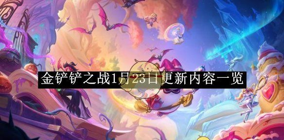 《金铲铲之战》1月23日更新内容一览