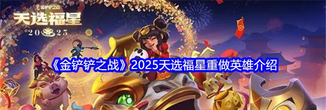 《金铲铲之战》2025天选福星重做英雄介绍