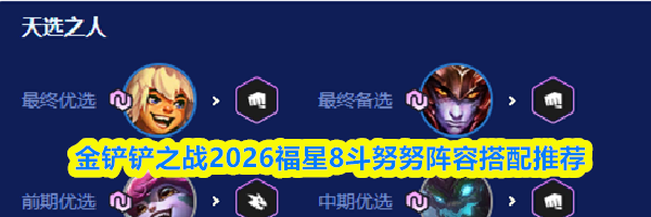金铲铲之战2026福星8斗努努阵容搭配推荐