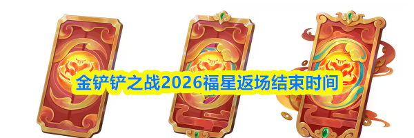 金铲铲之战2026福星返场结束时间