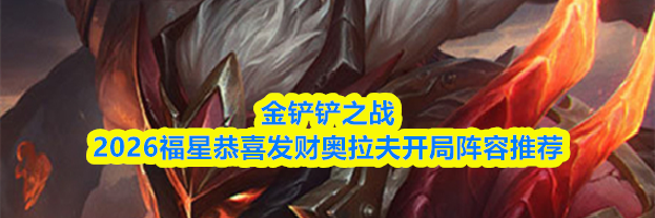 金铲铲之战2026福星恭喜发财奥拉夫开局阵容推荐