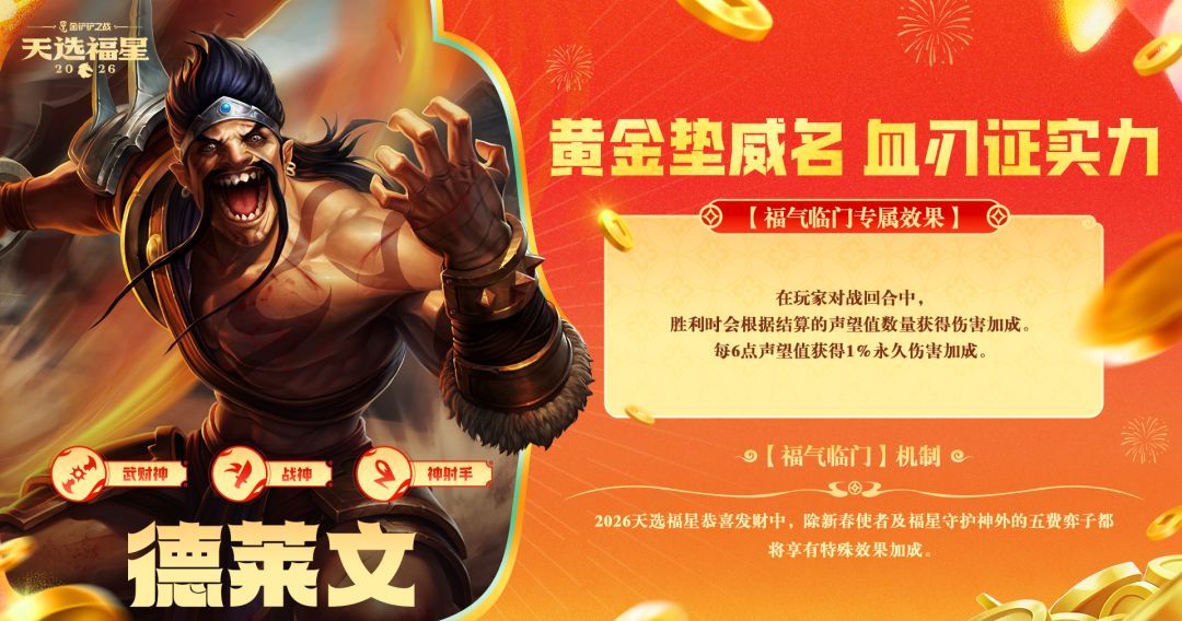 金铲铲之战2026福星恭喜发财德莱文福气临门机制效果介绍