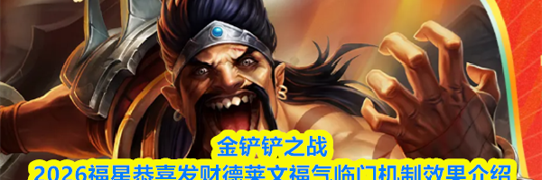 金铲铲之战2026福星恭喜发财德莱文福气临门机制效果介绍