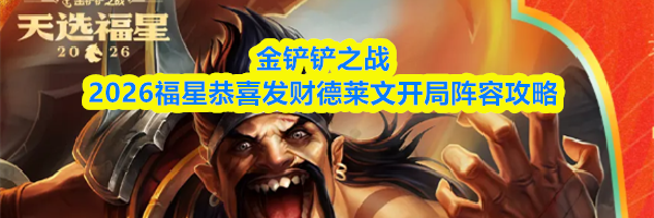 金铲铲之战2026福星恭喜发财德莱文开局阵容攻略