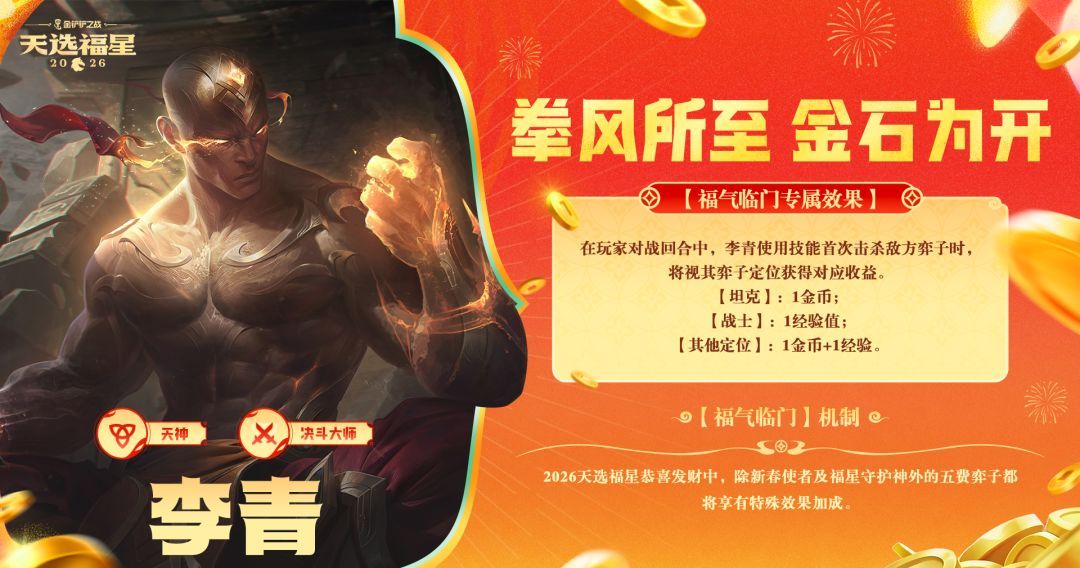 金铲铲之战2026福星恭喜发财李青福气临门机制效果介绍