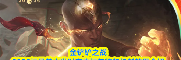 金铲铲之战2026福星恭喜发财李青福气临门机制效果介绍