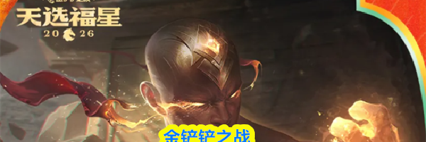 金铲铲之战2026福星恭喜发财李青开局阵容攻略