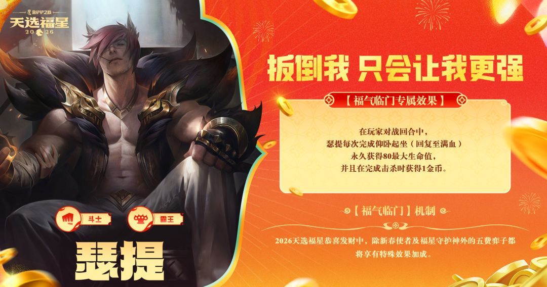 金铲铲之战2026福星恭喜发财瑟提福气临门机制效果介绍