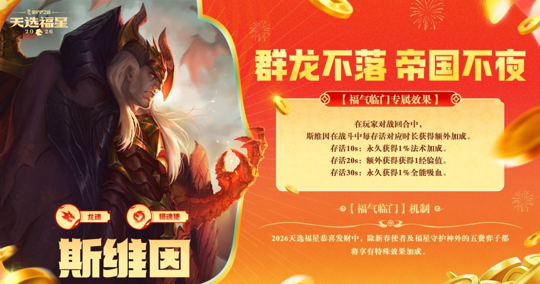 金铲铲之战2026福星恭喜发财斯维因福气临门机制效果介绍