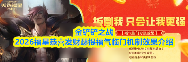 金铲铲之战2026福星恭喜发财瑟提福气临门机制效果介绍