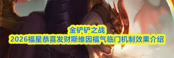 金铲铲之战2026福星恭喜发财斯维因福气临门机制效果介绍