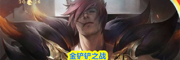 金铲铲之战2026福星恭喜发财瑟提开局阵容攻略