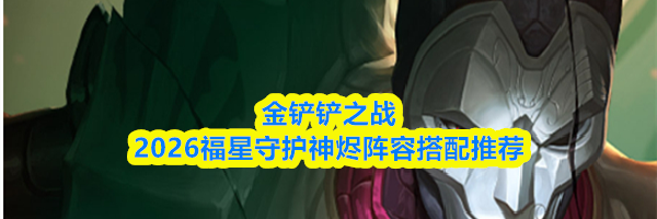 金铲铲之战2026福星守护神烬阵容搭配推荐