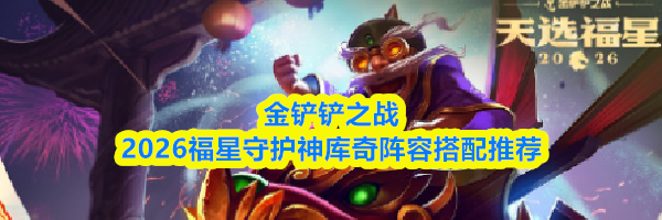 金铲铲之战2026福星守护神库奇阵容搭配推荐