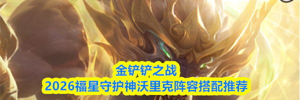 金铲铲之战2026福星守护神沃里克阵容搭配推荐