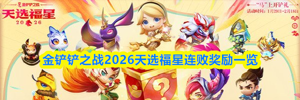金铲铲之战2026天选福星连败奖励一览