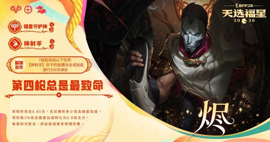 金铲铲之战2026天选福星赛季守护者档案一览