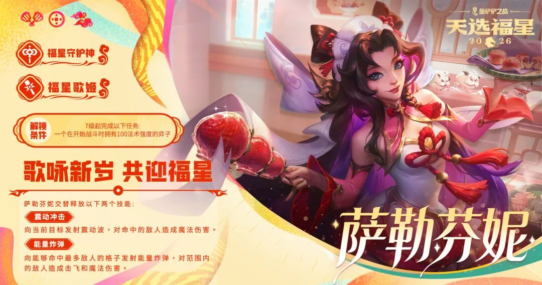 金铲铲之战2026天选福星赛季守护者档案一览