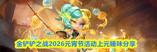 金铲铲之战2026元宵节活动上元臻味分享